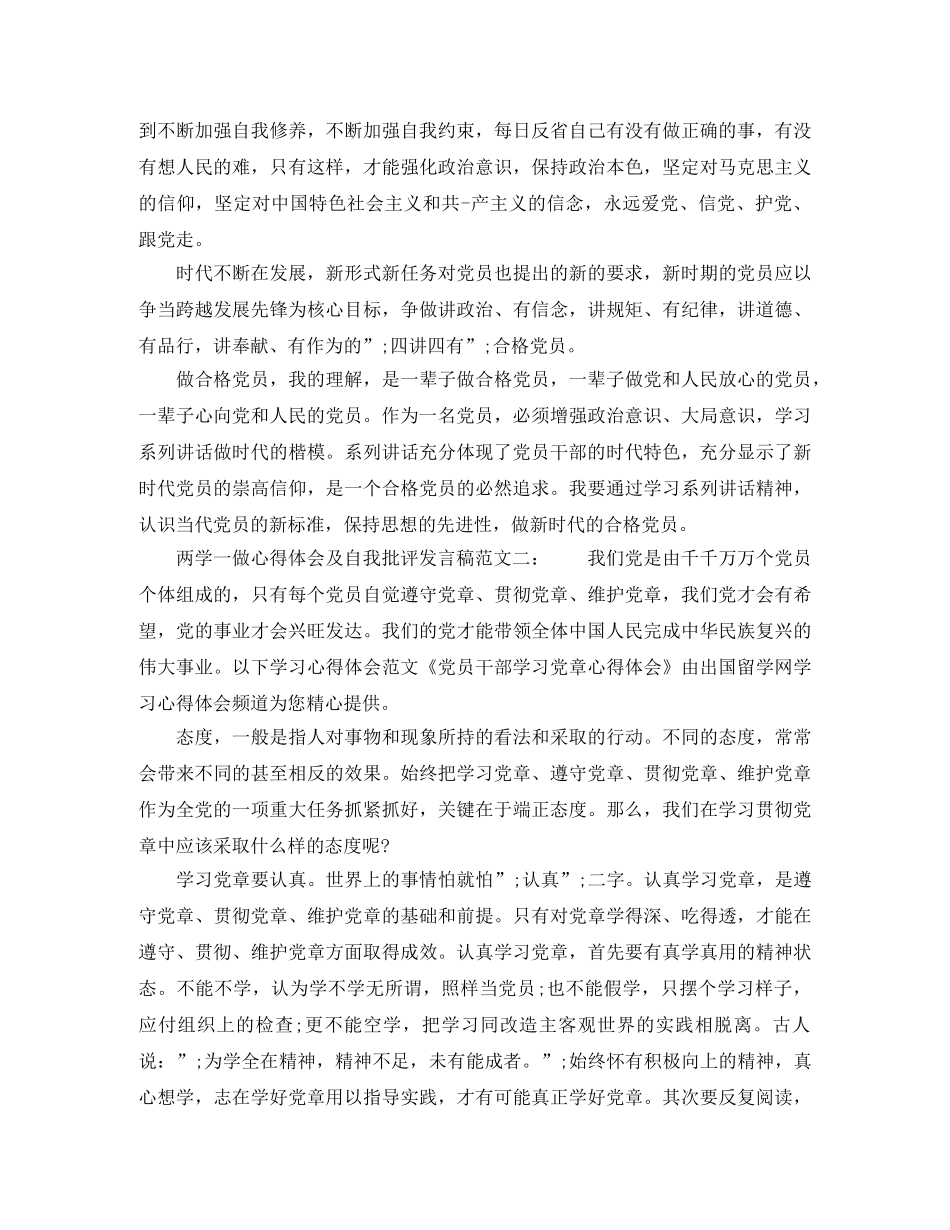 两学一做心得体会及自我批评发言稿范文 _第2页