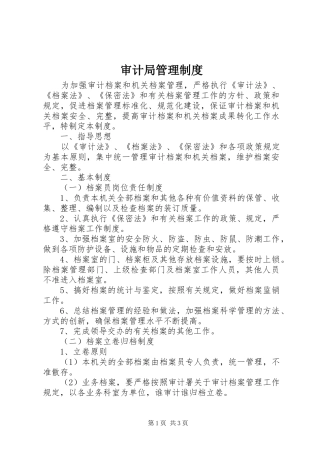 审计局管理制度