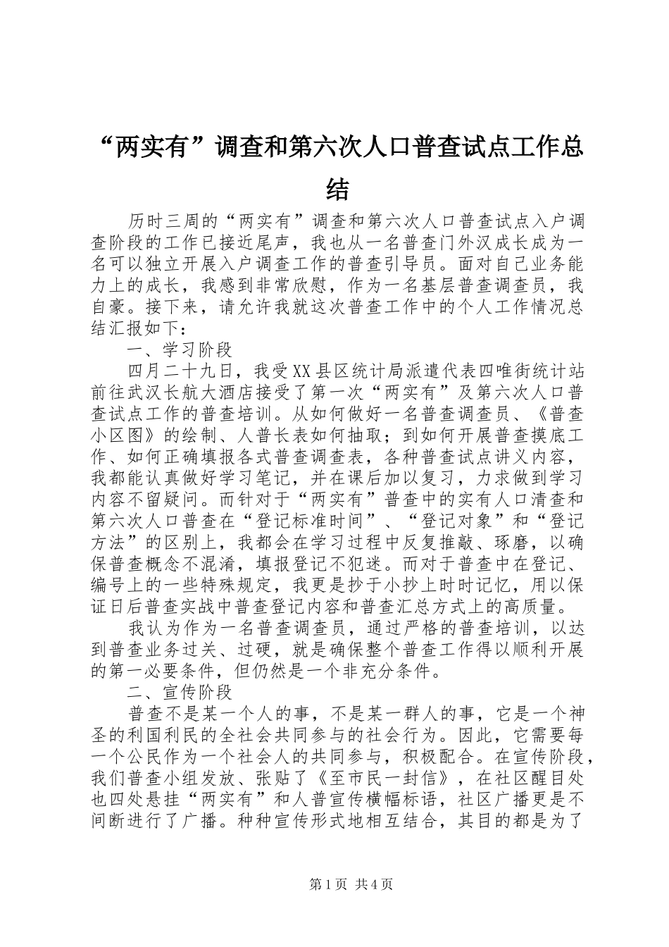 “两实有”调查和第六次人口普查试点工作总结_第1页