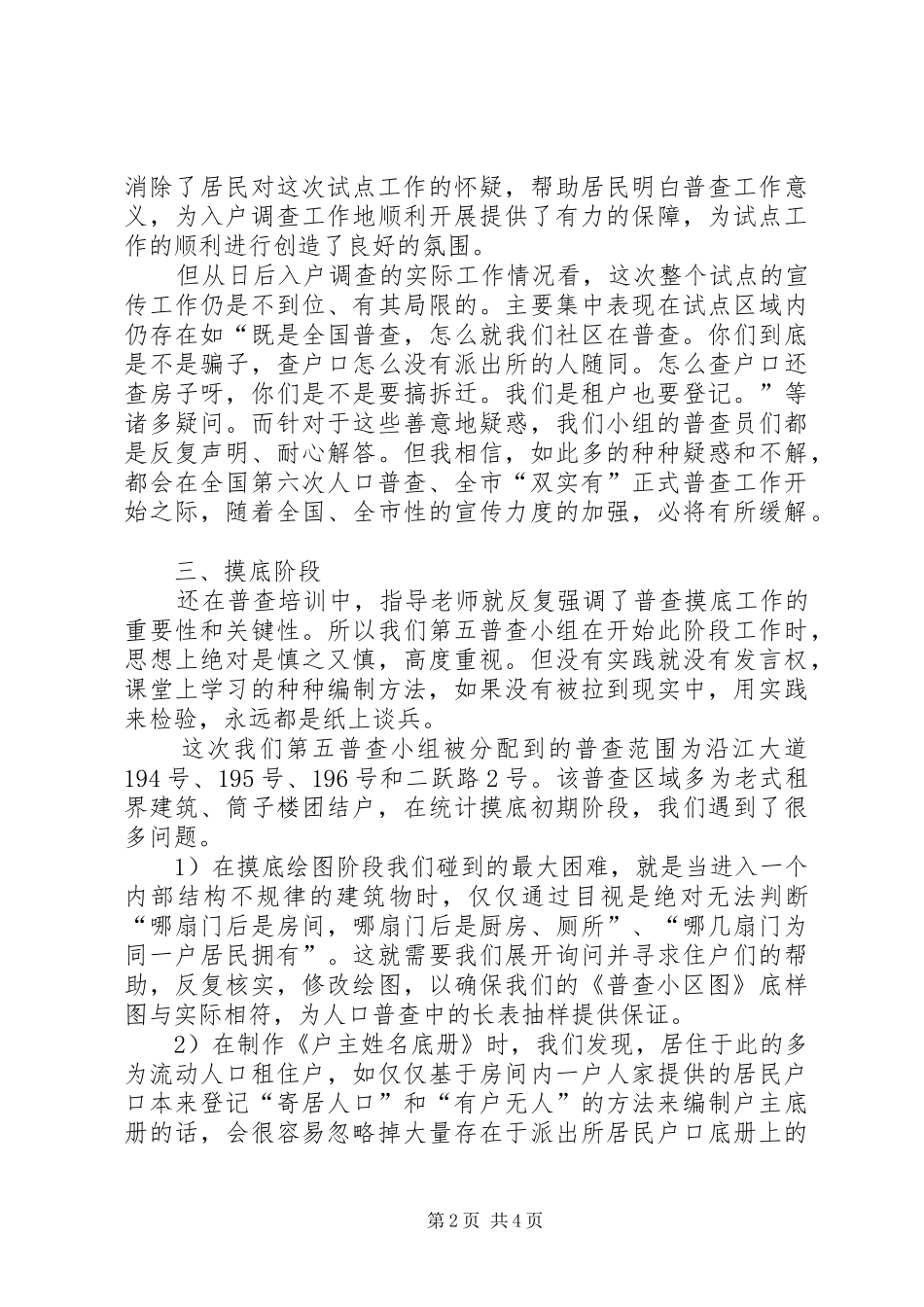 “两实有”调查和第六次人口普查试点工作总结_第2页