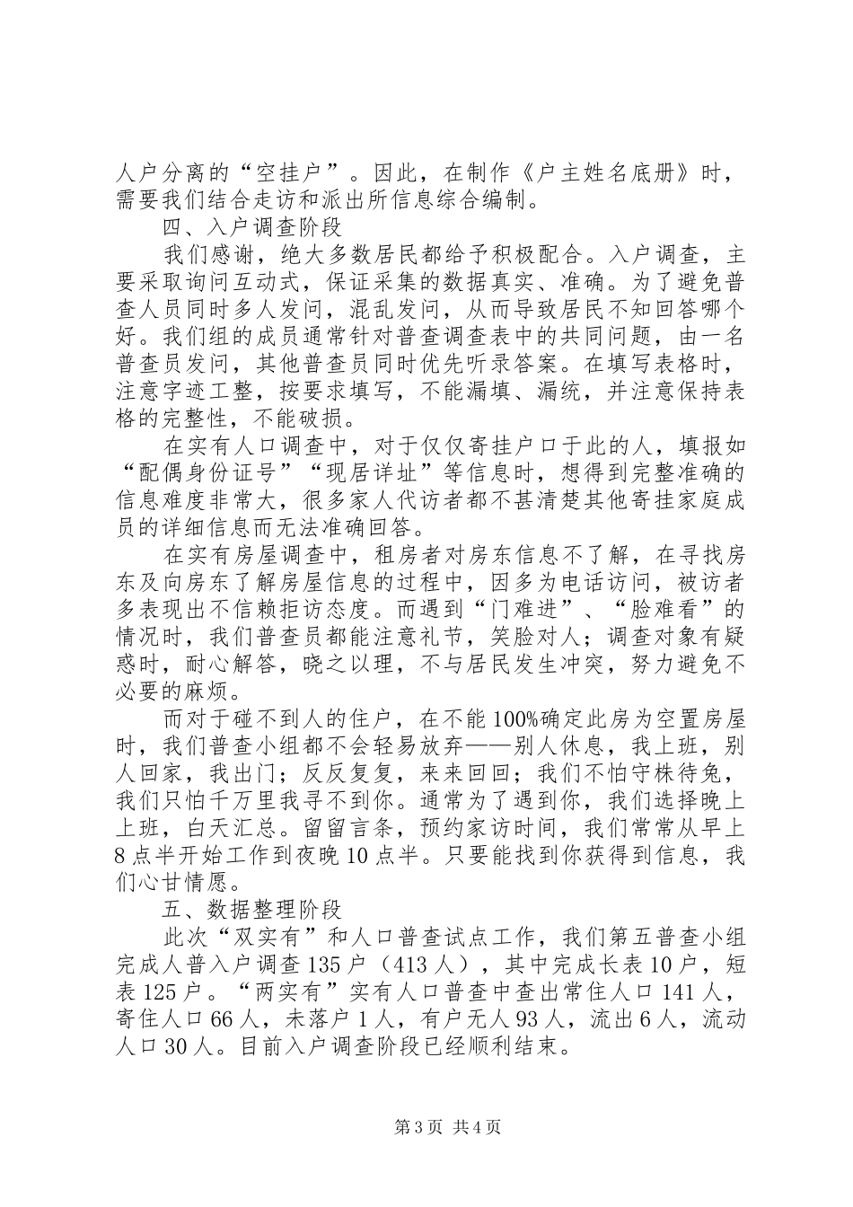 “两实有”调查和第六次人口普查试点工作总结_第3页