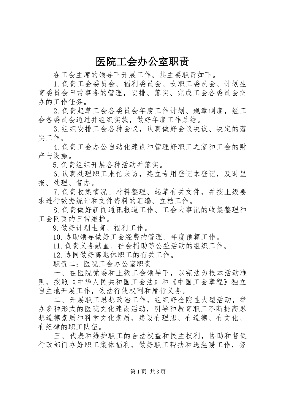 医院工会办公室职责_第1页