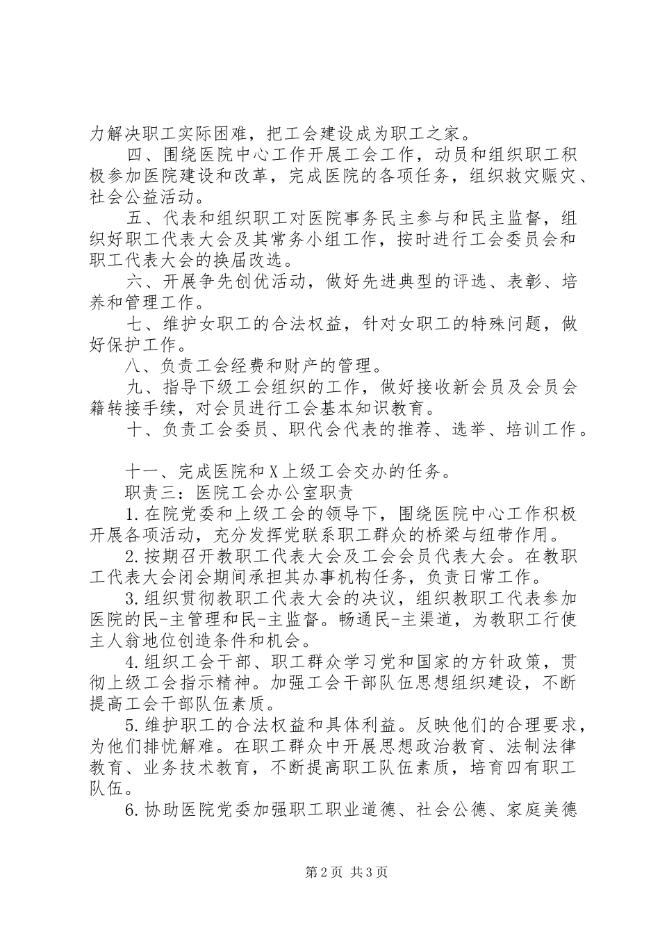 医院工会办公室职责_第2页