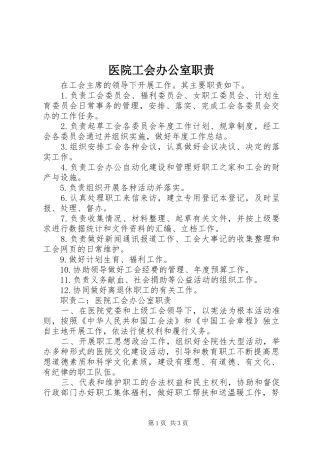 医院工会办公室职责