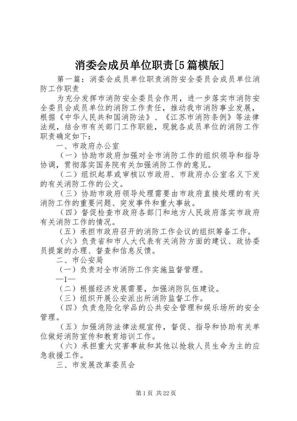 消委会成员单位职责[5篇模版]_第1页