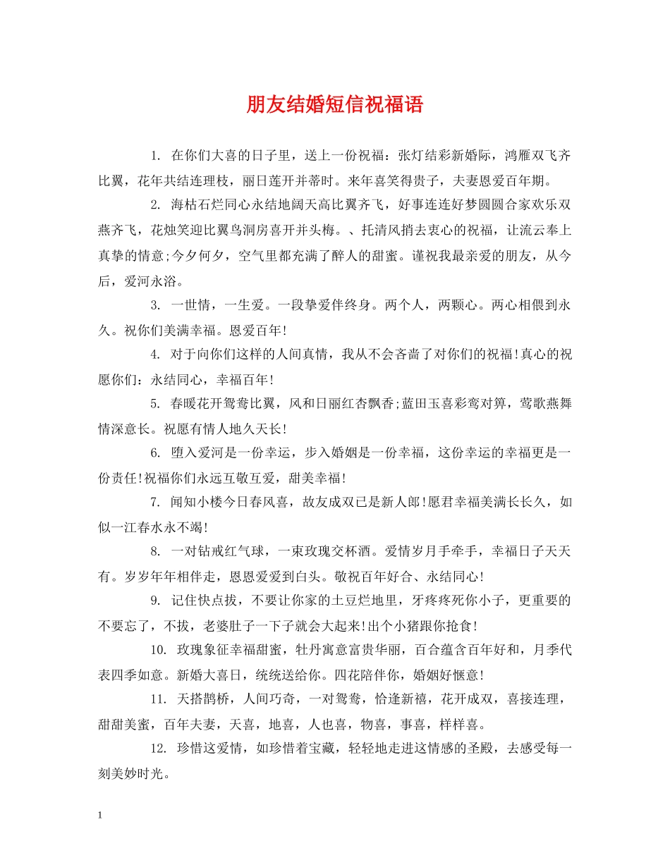 朋友结婚短信祝福语 _第1页