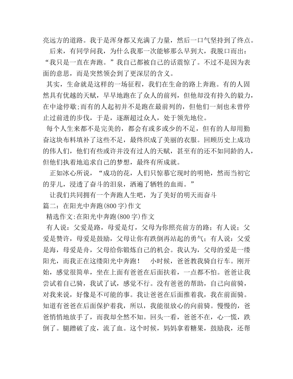让自己奔跑起来作文800字 _第2页