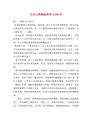 让自己奔跑起来作文800字 