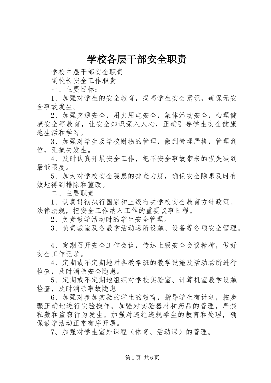 学校各层干部安全职责_第1页