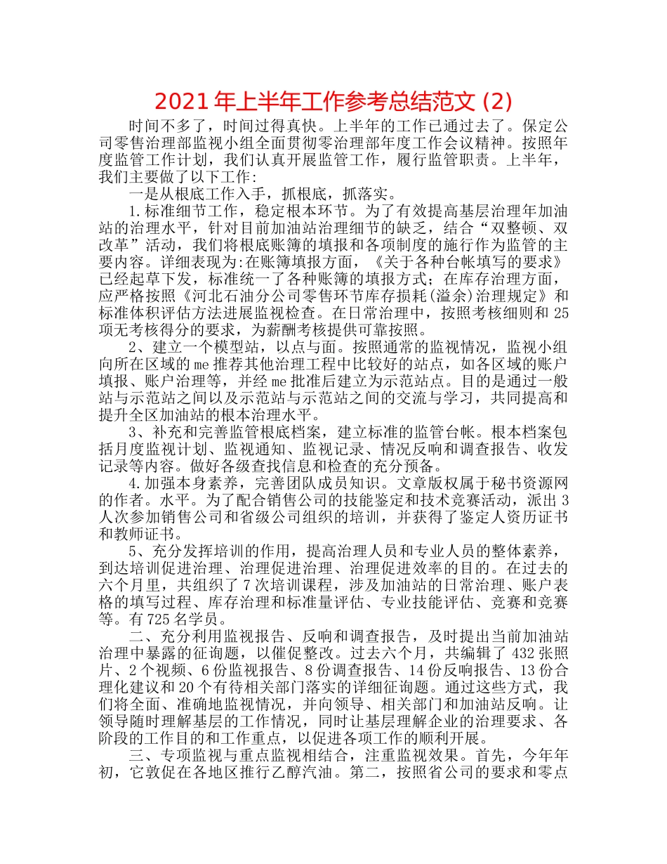 2024年上半年工作参考总结范文 (2) _第1页