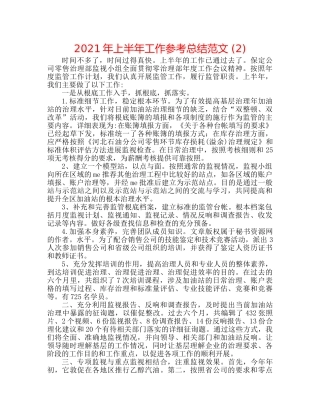 2024年上半年工作参考总结范文 (2) 
