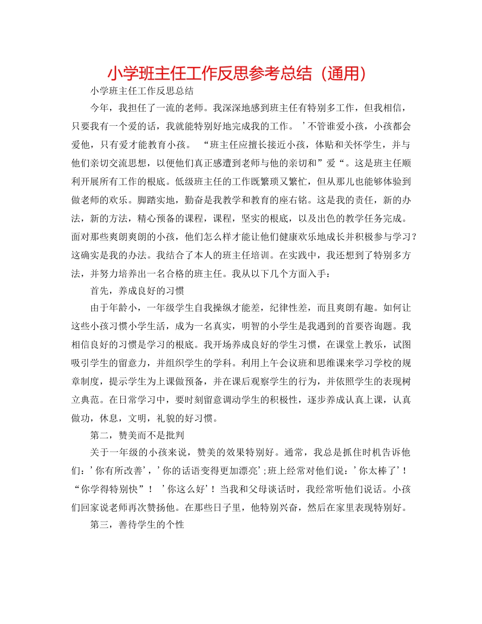 小学班主任工作反思参考总结（通用） _第1页