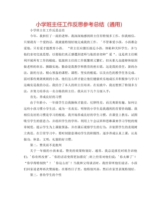 小学班主任工作反思参考总结（通用） 