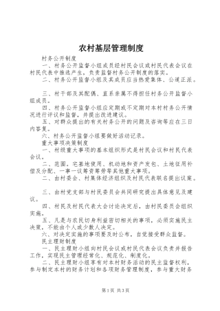 农村基层管理制度