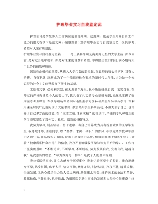 护理毕业实习自我鉴定范 
