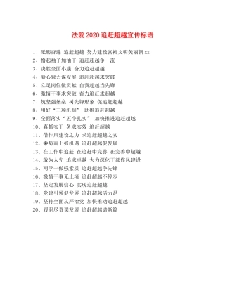法院2024追赶超越宣传标语 