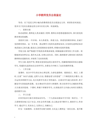 小学教师党员自我鉴定 