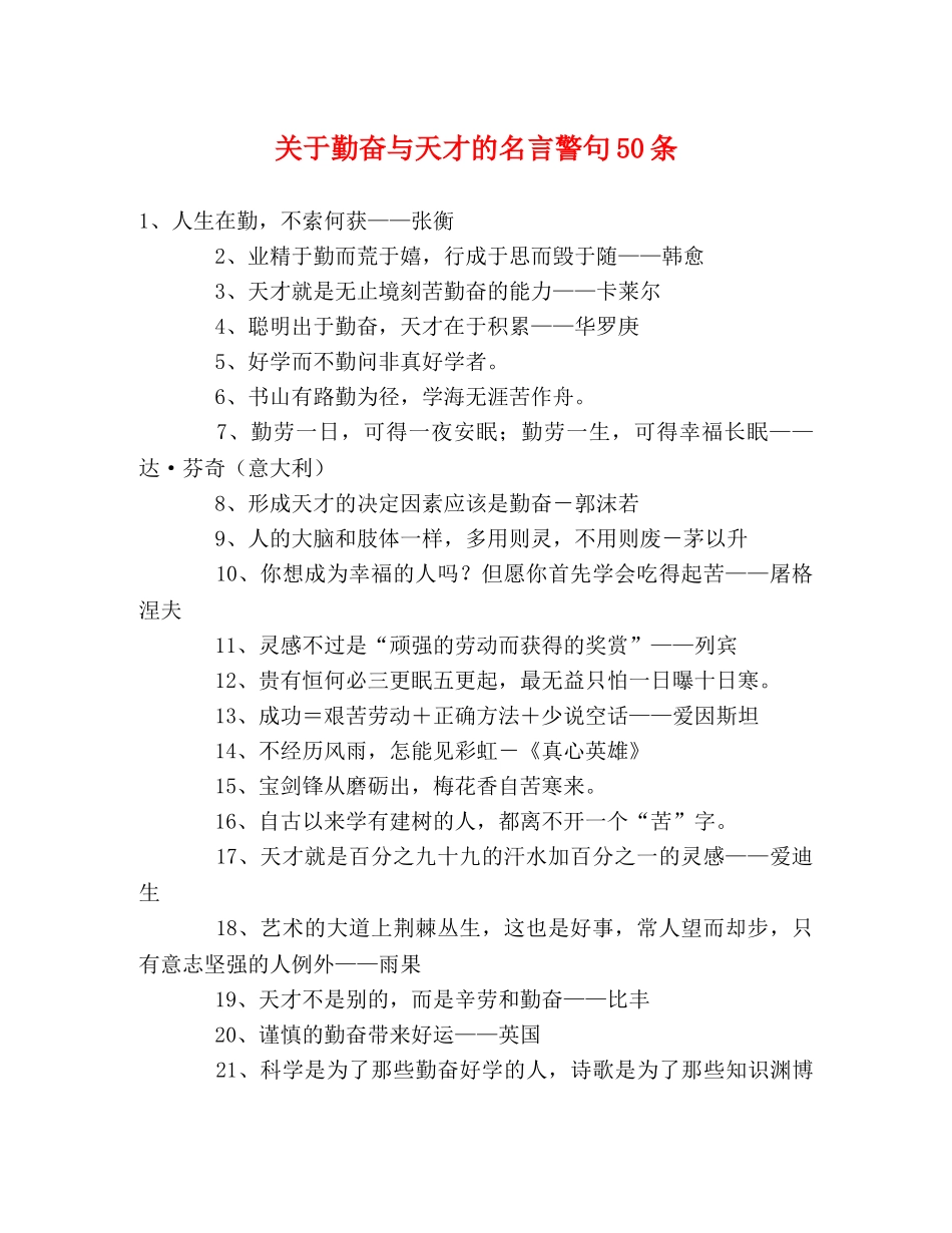 关于勤奋与天才的名言警句50条 _第1页