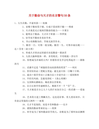 关于勤奋与天才的名言警句50条 