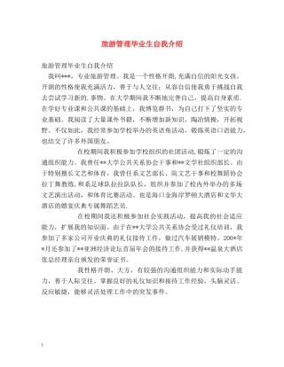 旅游管理毕业生自我介绍 