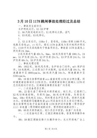 3月10日1178跳闸事故处理经过及总结