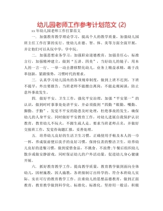 幼儿园老师工作参考计划范文 (2) 