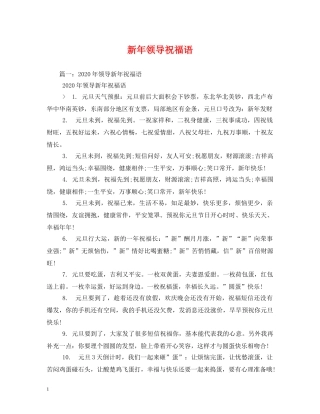 新年领导祝福语 