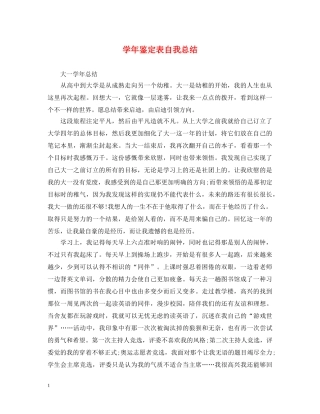 学年鉴定表自我总结 