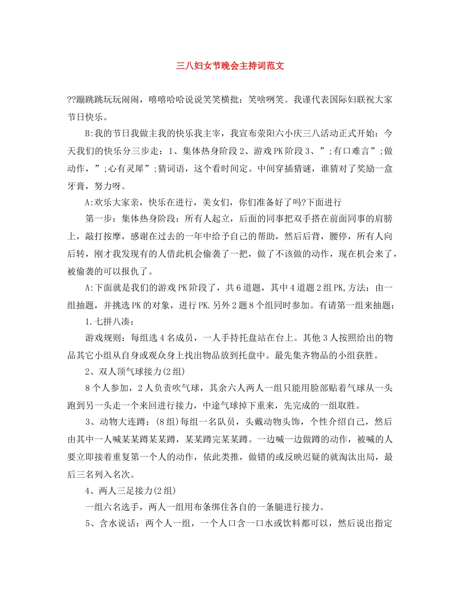 三八妇女节晚会主持词范文 _第1页