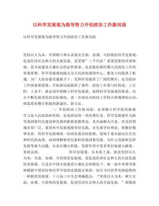 以科学发展观为指导努力开创政协工作新局面 
