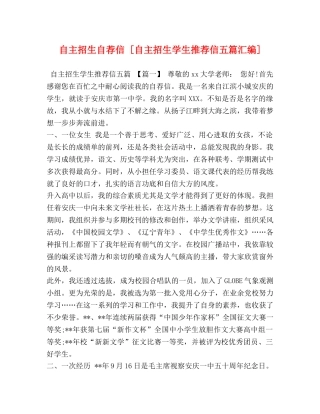 自主招生自荐信 [自主招生学生推荐信五篇汇编] 