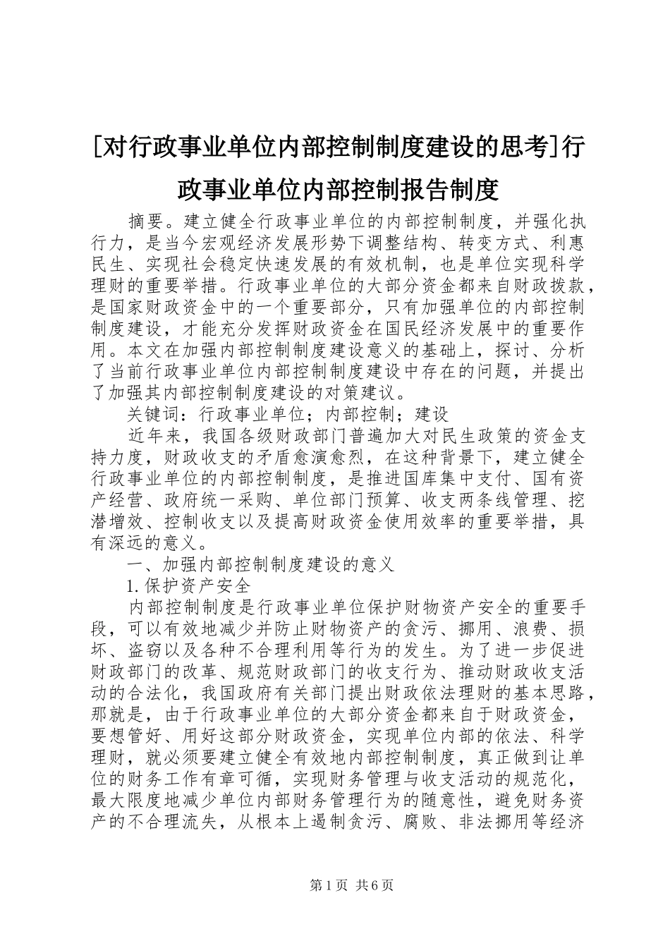 [对行政事业单位内部控制制度建设的思考]行政事业单位内部控制报告制度_第1页