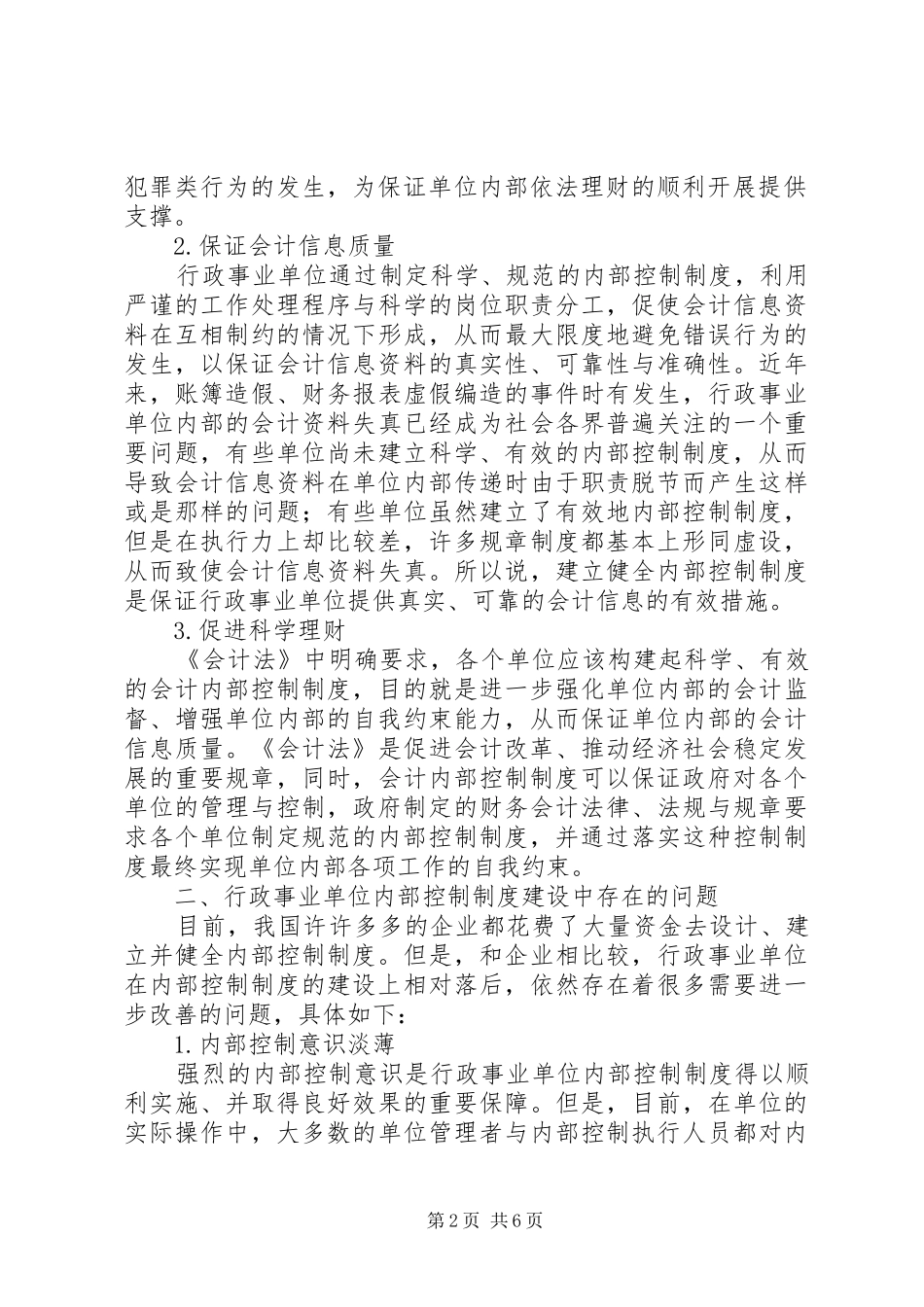 [对行政事业单位内部控制制度建设的思考]行政事业单位内部控制报告制度_第2页