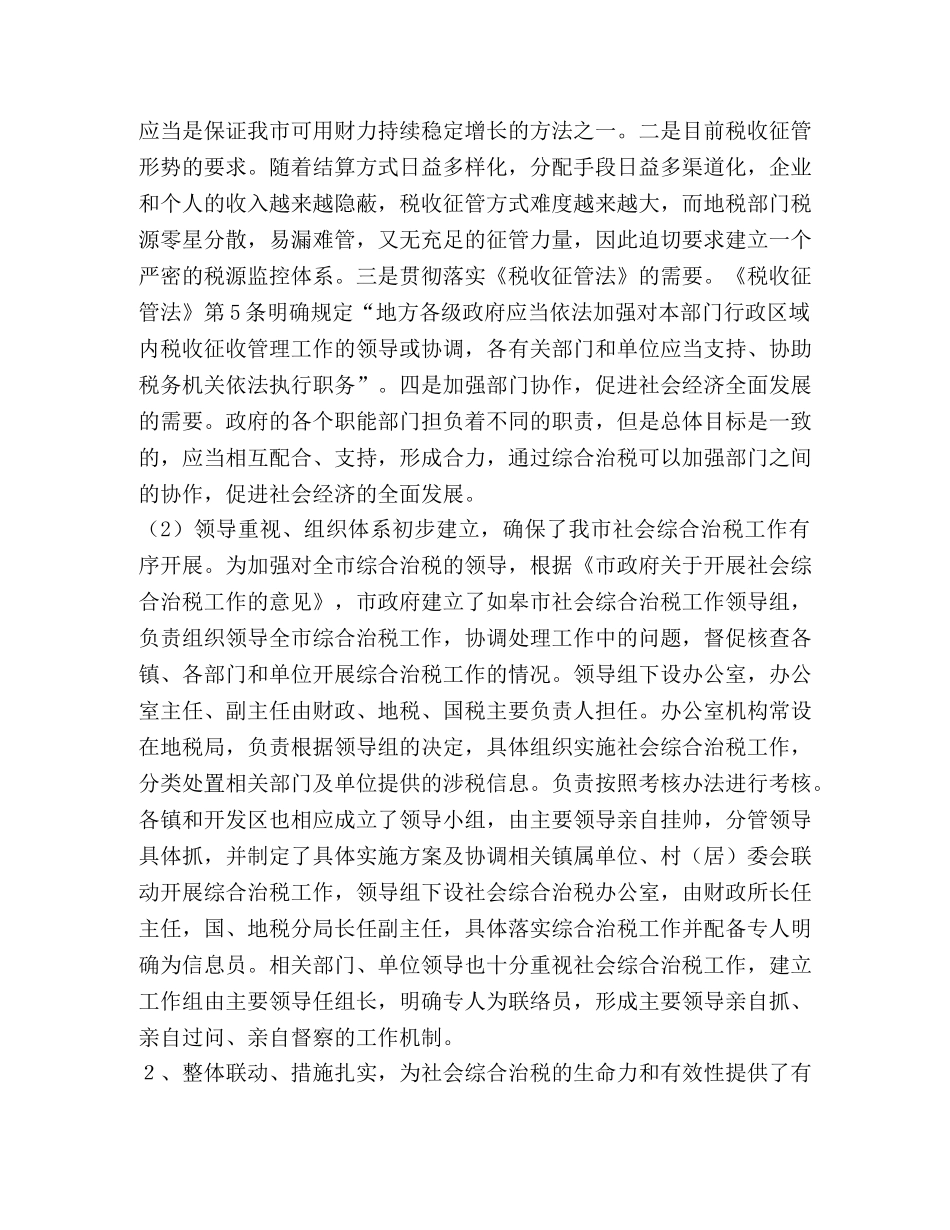 关于社会综合治税的调研 _第2页