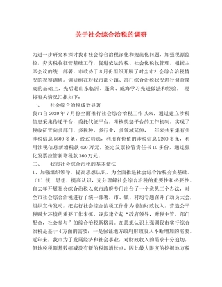 关于社会综合治税的调研 
