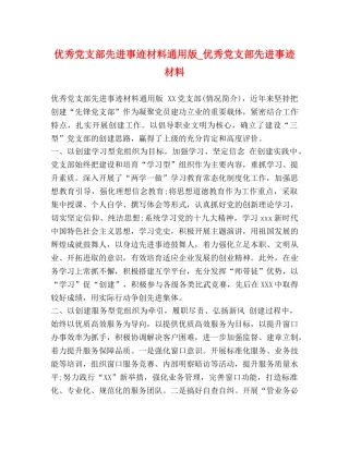 优秀党支部先进事迹材料通用版_优秀党支部先进事迹材料 