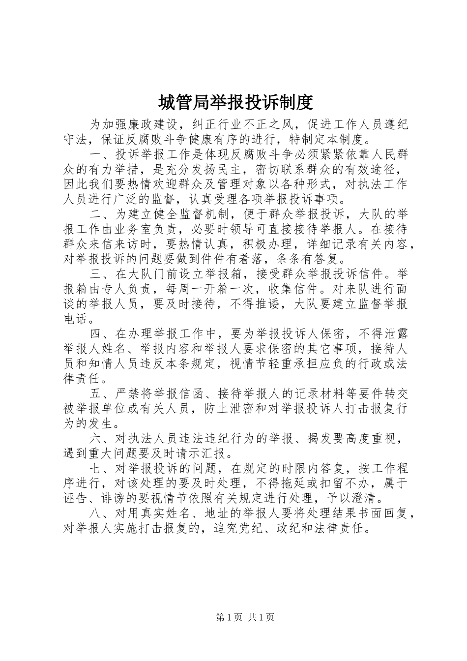 城管局举报投诉制度_第1页