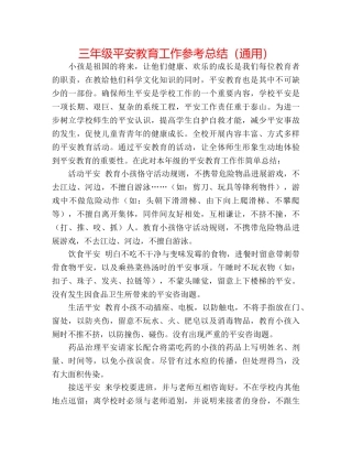 三年级安全教育工作参考总结（通用） 