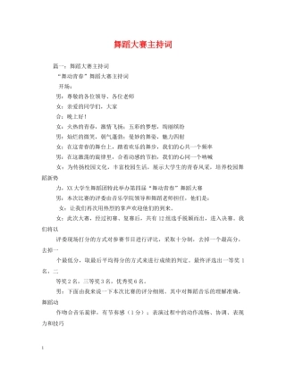 舞蹈大赛主持词 