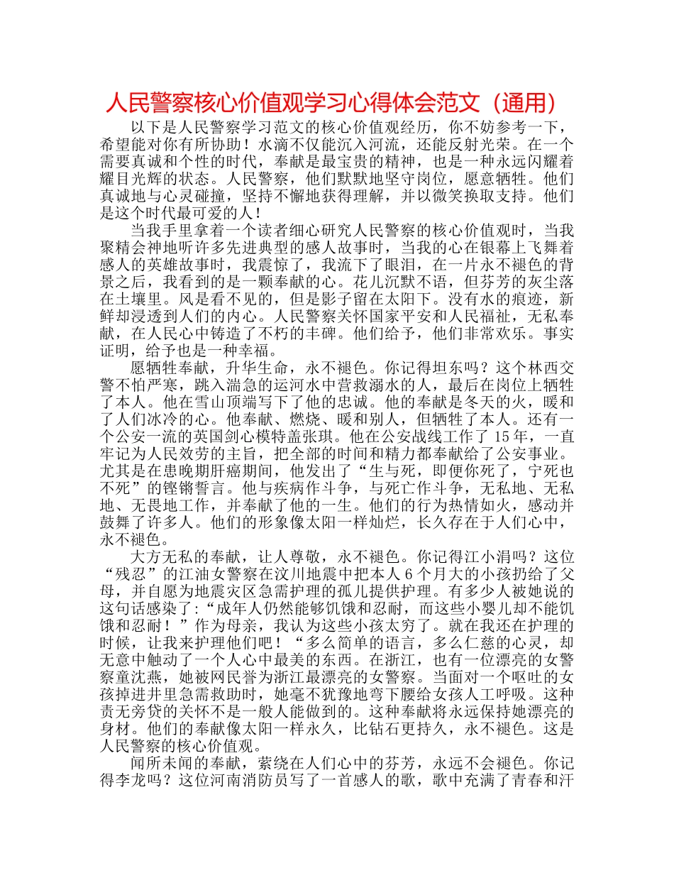 人民警察核心价值观学习心得体会范文（通用） _第1页