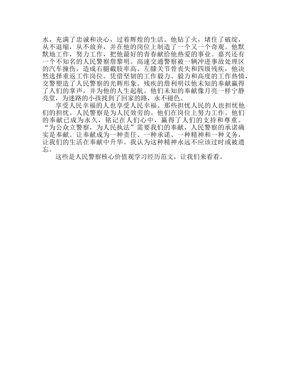 人民警察核心价值观学习心得体会范文（通用） _第2页