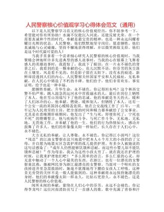 人民警察核心价值观学习心得体会范文（通用） 
