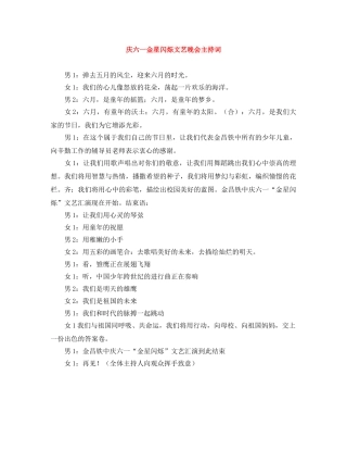 庆六一金星闪烁文艺晚会主持词 