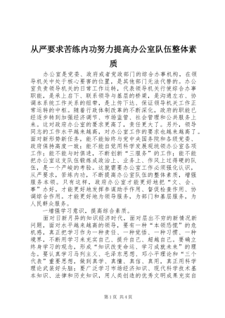 从严要求苦练内功努力提高办公室队伍整体素质