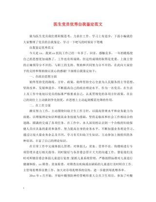 医生党员优秀自我鉴定范文 
