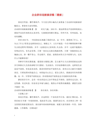 企业辞旧迎新演讲稿「最新」 