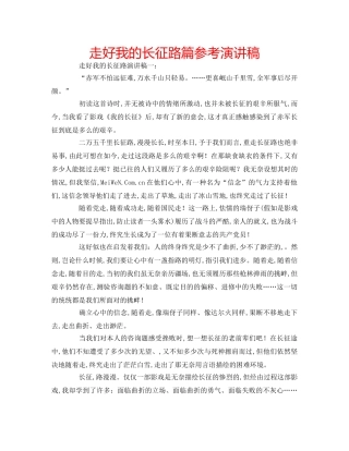 走好我的长征路篇参考演讲稿 