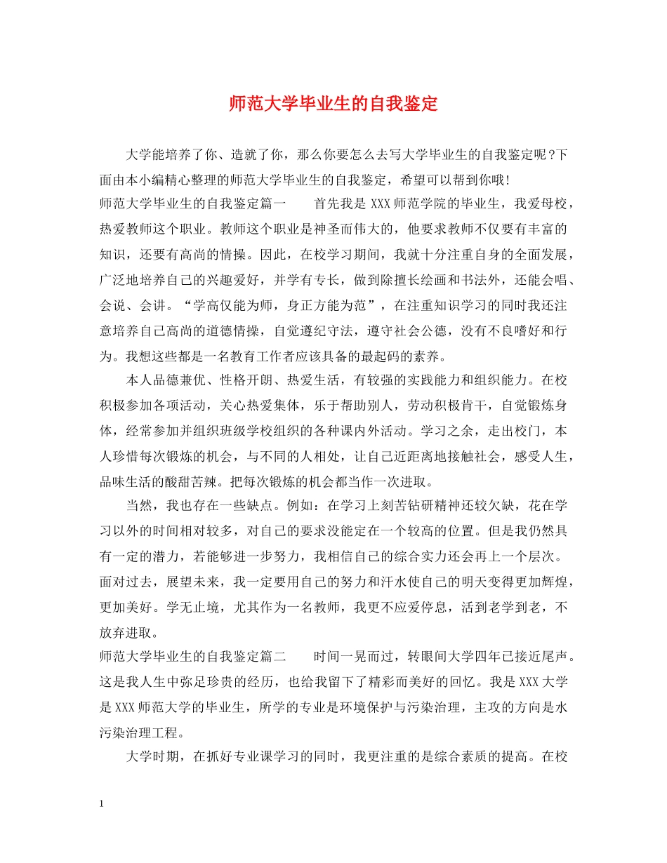 师范大学毕业生的自我鉴定 _第1页