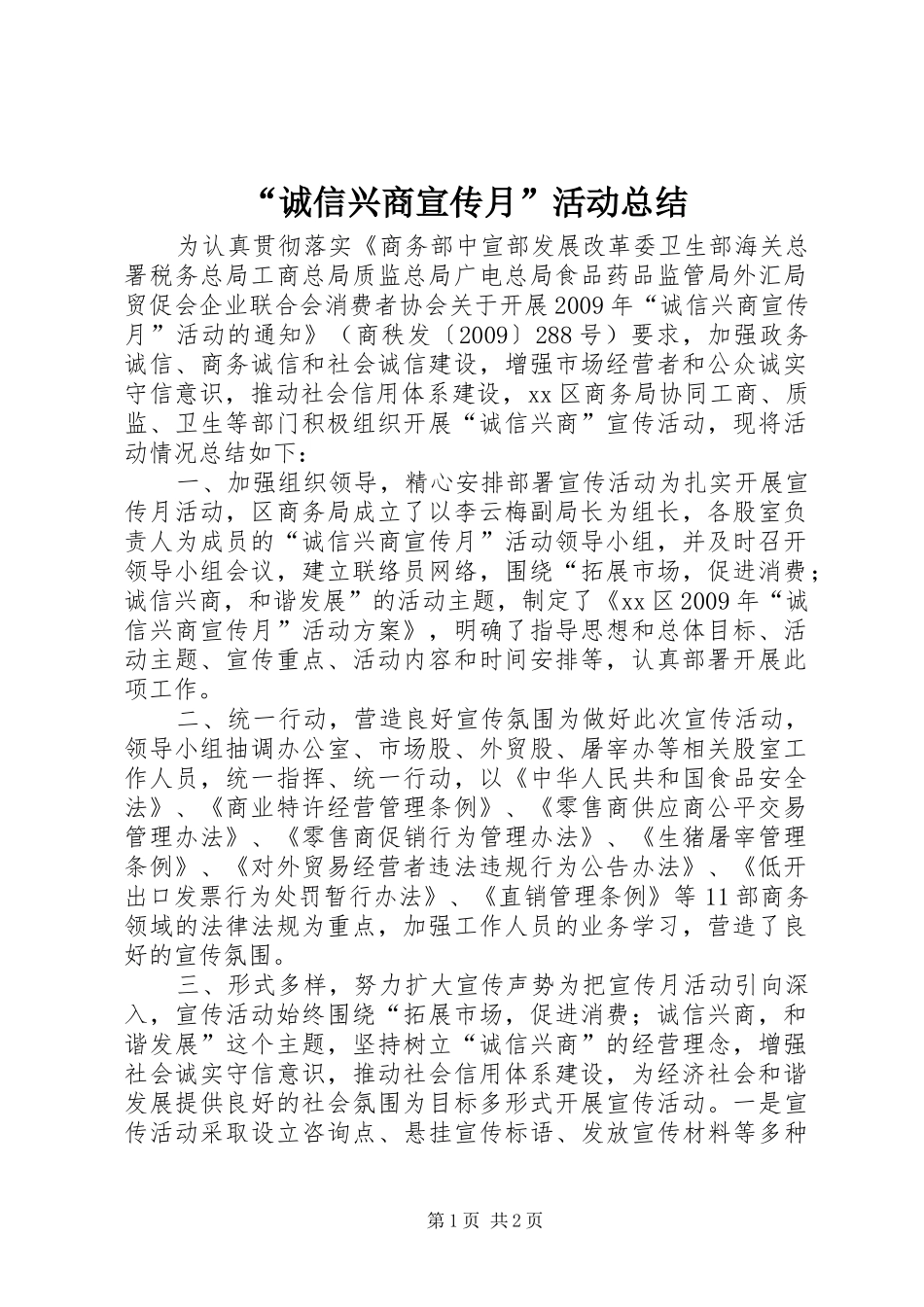 “诚信兴商宣传月”活动总结_第1页