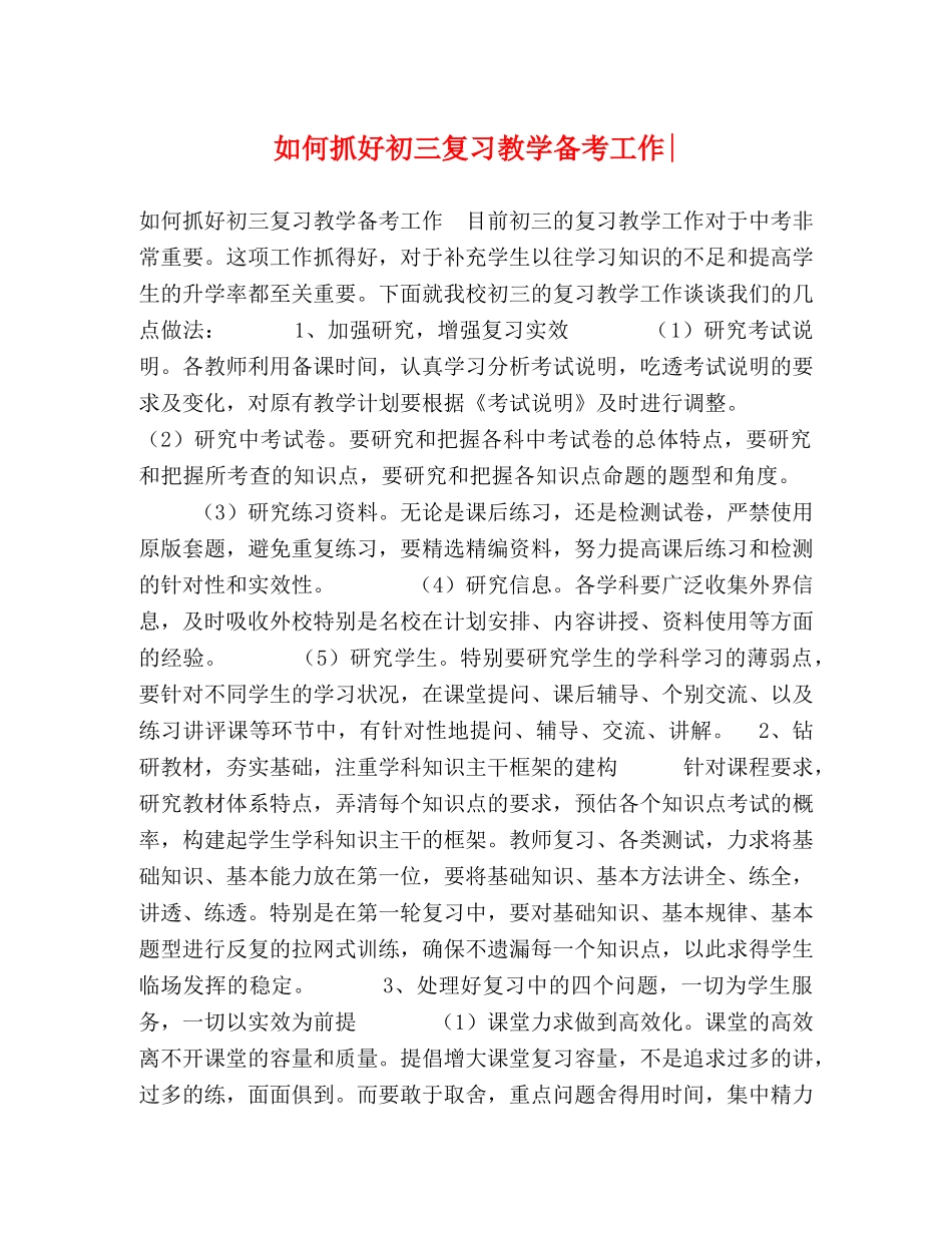 如何抓好初三复习教学备考工作- _第1页